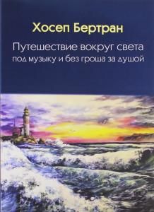 Путешествие вокруг света под музыку и без гроша за душой